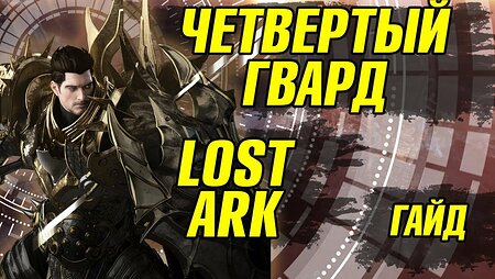 Lost Ark Сумрачный Легиорос гайд. Лост арк Хранитель Сумрачный легиорос