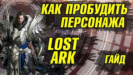 Lost Ark. Как получить умение пробуждение. Получить ульту в Лост арк