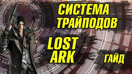 Lost Ark Что такое система Трайподов?