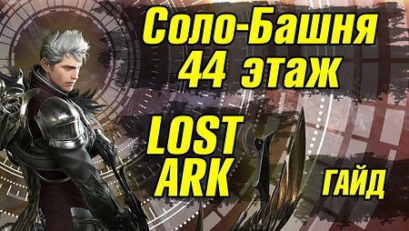 44 этаж Lost Ark Башня теней Гайд