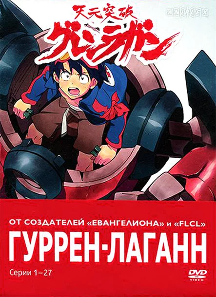 Статья 'Tengen Toppa Gurren Lagann (Гуррен-Лаганн)[2007]'